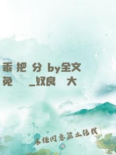 乖 把腳分開by全文免費閱讀